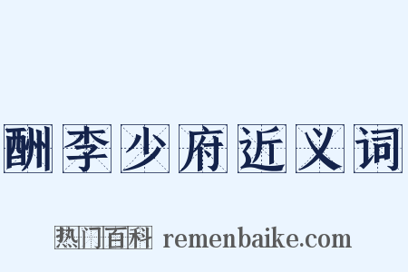 酬李少府近义词是什么意思的图片